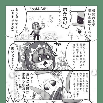 ひまはち②