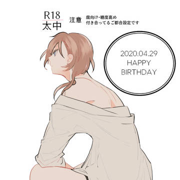 【腐】2020.04.29【R18/太中】