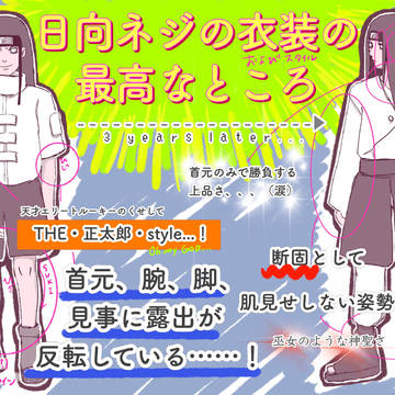 日向ネジの最高なところ