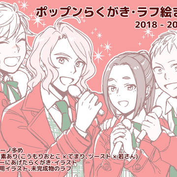 2018〜2020年前半らくがき・ラフ絵まとめ
