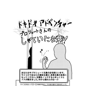 ドキドキアドベンチャー　プロシュートさんの舎弟になろう！