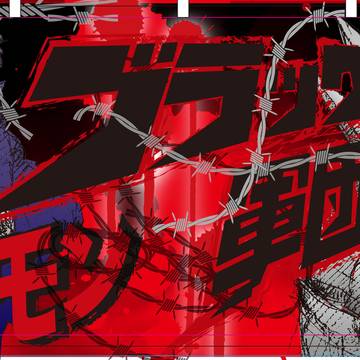 ブラック軍団幕2