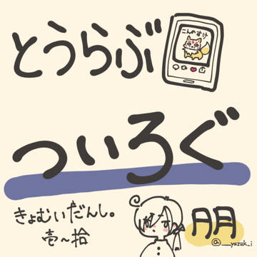 とうらぶついろぐ