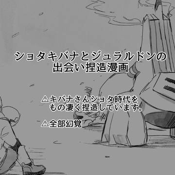 ショタキバナとジュラルドンの捏造漫画