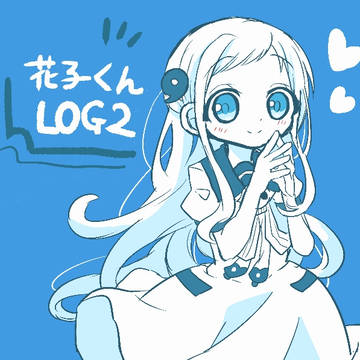 花子くんLOG2