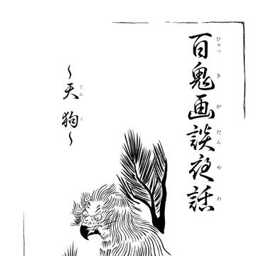 tactics番外編　天狗