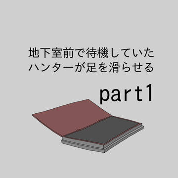 足を滑らせたハンターたち