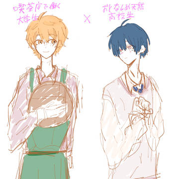 ほのぼの男子×引っ込み思案男子(キャプション必須)