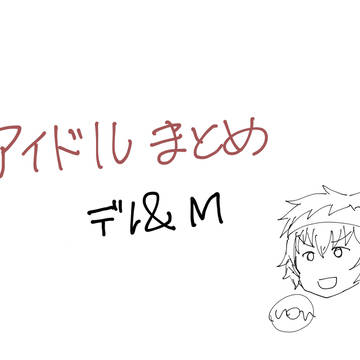 アイドルまとめ2019