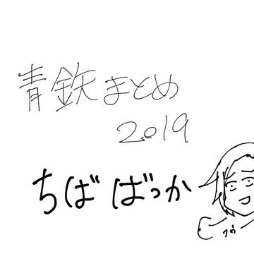 青鉄まとめ2019