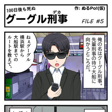 グーグル刑事 FILE 5