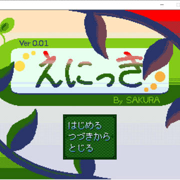 えにっきver0.01