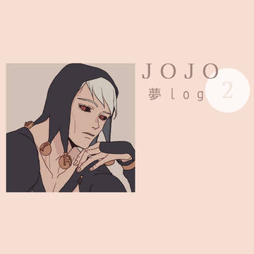 ジョジョ夢まとめ2