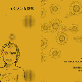 【ホムワト】イケメンな野獣【既刊】