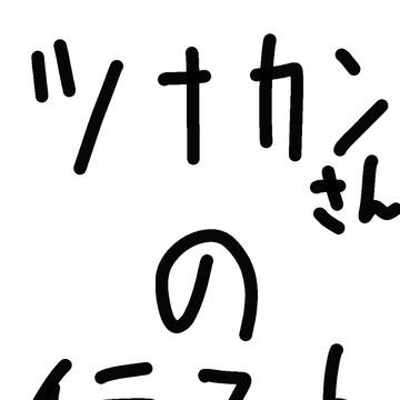 ツナカンさんのイラストまとめ!