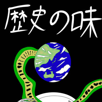 歴史の味