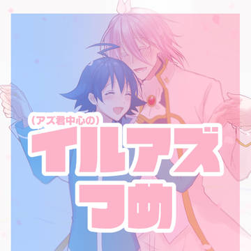 アズくん中心のイルアズ詰め