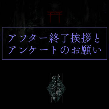 【蝶門】アフター終了挨拶とアンケートのお願い【おしらせ】