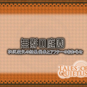 【幽影物語1+2】無影の庭園 結果