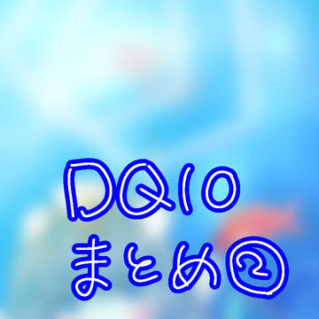 ドラクエまとめ②