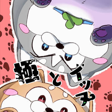 【WEB再録】極とイッヌ