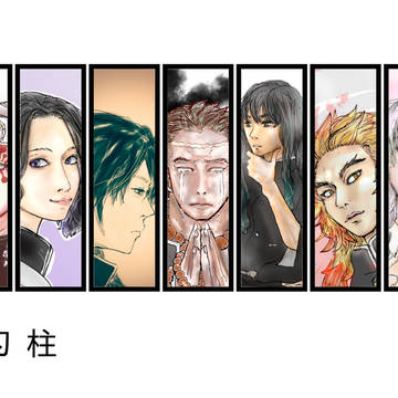 鬼滅の刃 柱9人