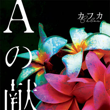 【降谷夢】Aの献身【総集編】