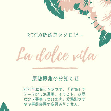 reylo新婚アンソロジー「La dolce vita」