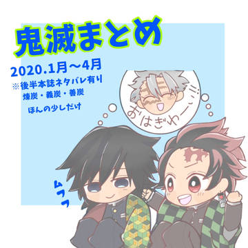 きめつまとめ2