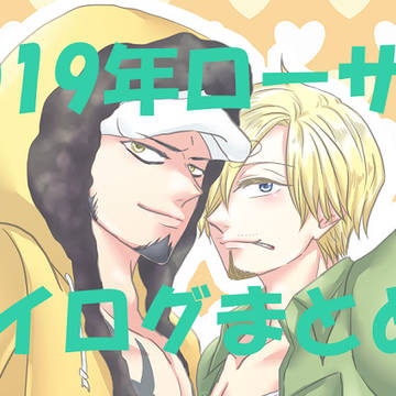 2019ローサンログまとめ