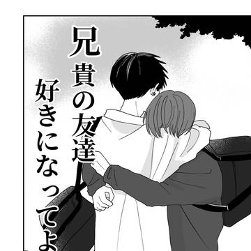 【創作BL】兄貴の友達③
