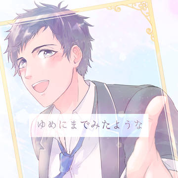 【web再録】宮ノ越涼太くん夢漫画