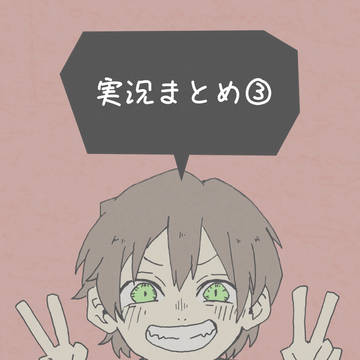 実況まとめ③