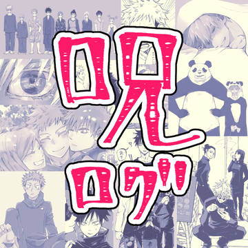 【呪】ログ1