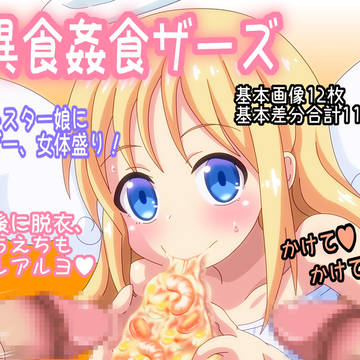 異食姦食ザーズのＤＬ販売開始しました