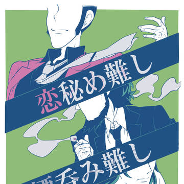 恋秘め難し、煙呑み難し