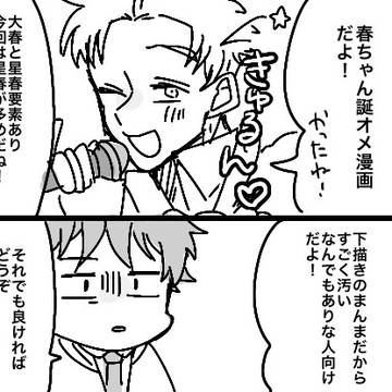 春ちゃん誕オメ漫画