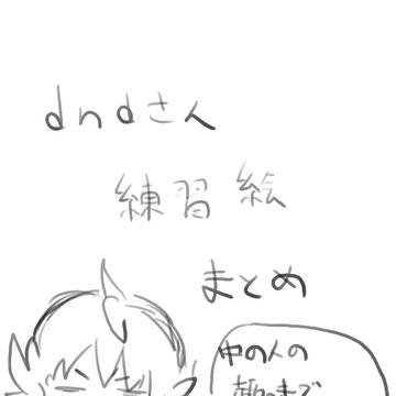 ダンデさん練習絵まとめ