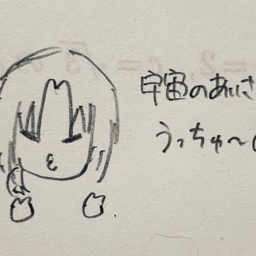 課題中の落書き