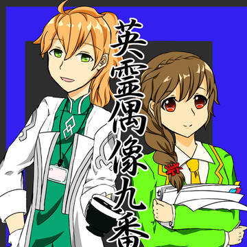 英霊偶像九番勝負【サンプル】