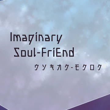 【嘘企画】Imaginary Soul-FriEnd