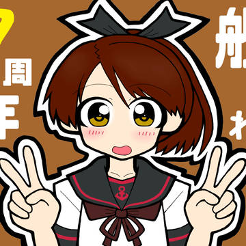 艦これ7周年、ダブルピース敷波ちゃん。