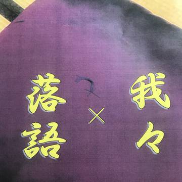 我々✖︎落語