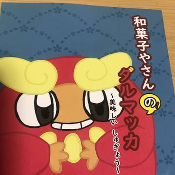 和菓子屋さんのダルマッカ 〜美味しいしゅぎょう〜