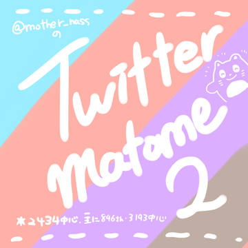Twitterまとめ2
