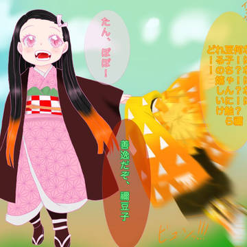 禰豆子と善逸