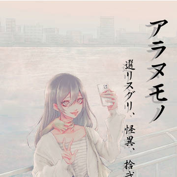 アラヌモノ表紙