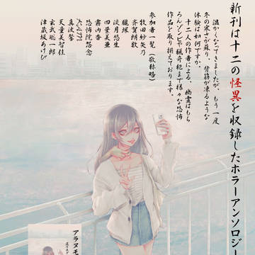 アラヌモノ　ポスター