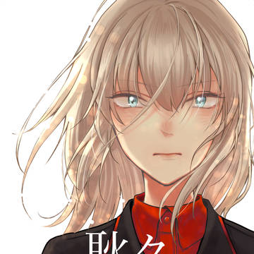 耿々