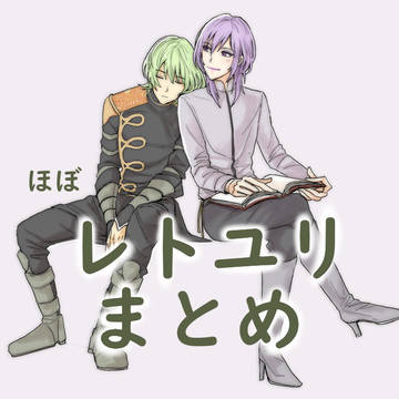 レトユリまとめ